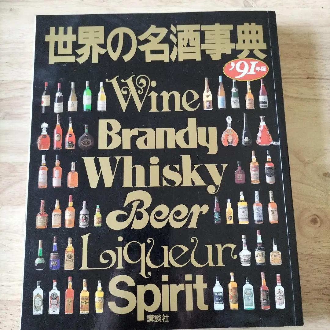 2026年最新】世界の名酒事典の人気アイテム - メルカリ