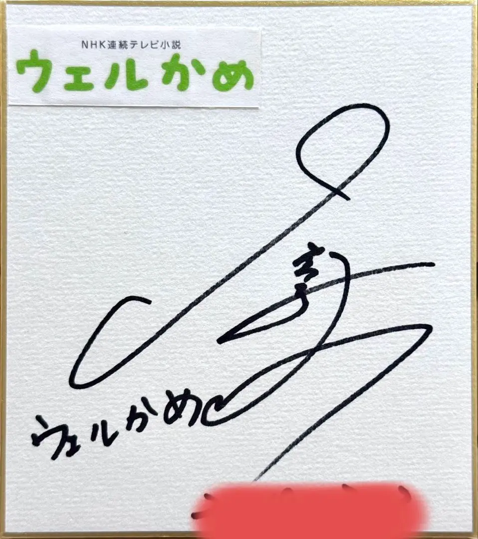 2026年最新】倉科カナ サインの人気アイテム - メルカリ