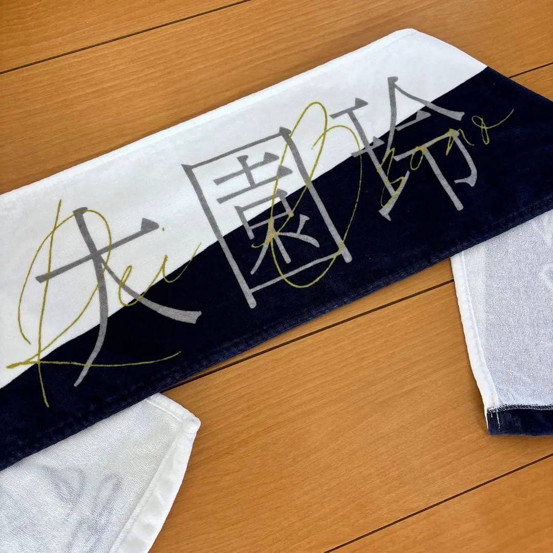 2026年最新】大園玲 タオルの人気アイテム - メルカリ