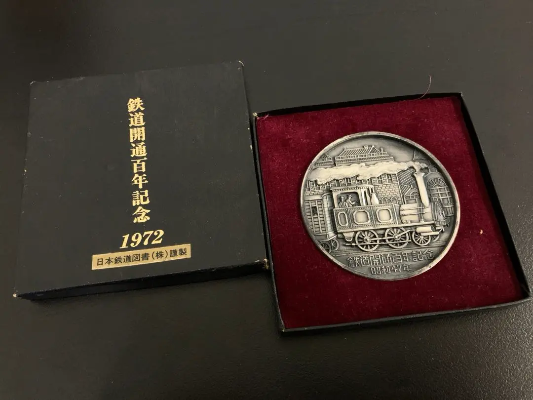 2026年最新】鉄道百年記念 純銀製 メダルの人気アイテム - メルカリ