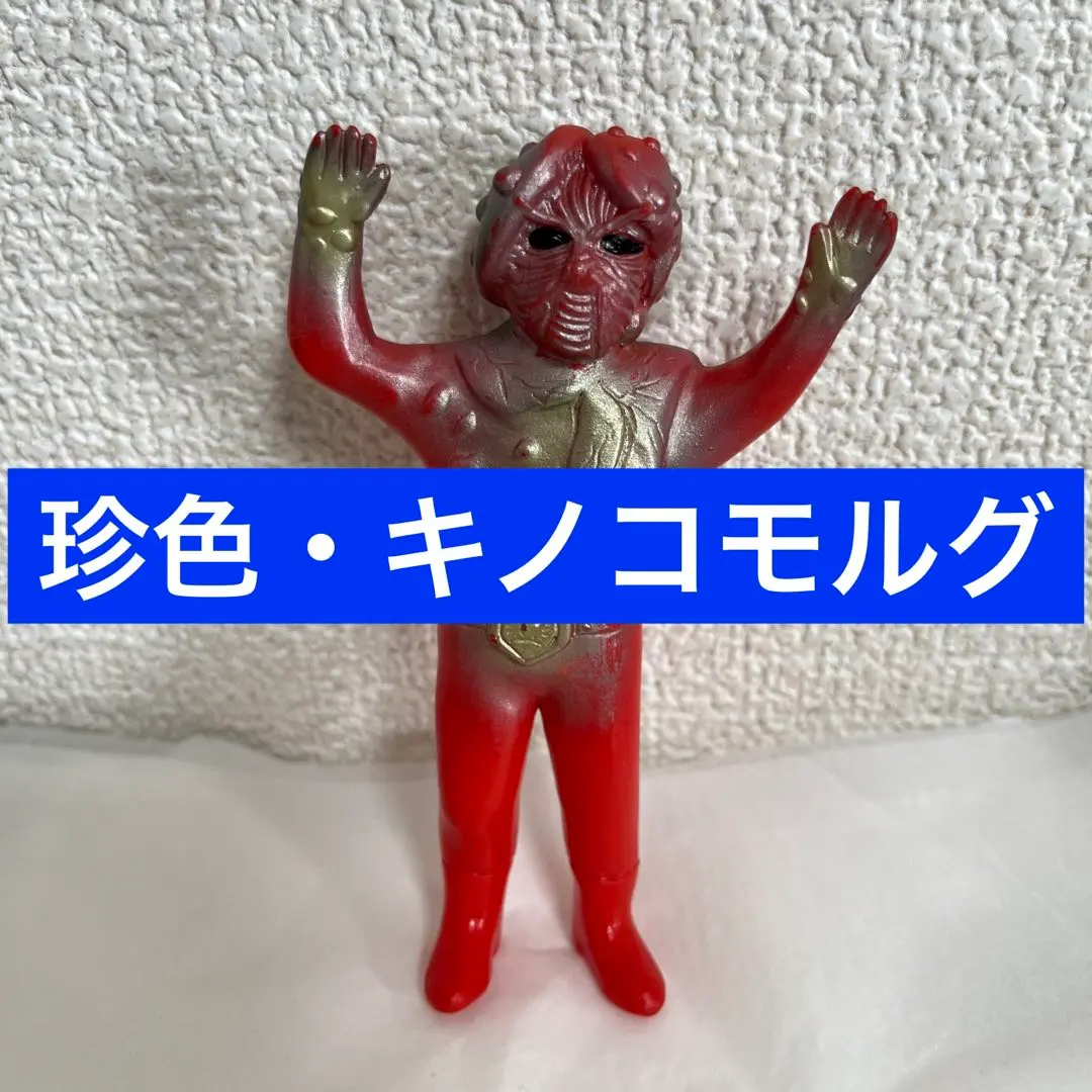 2026年最新】キノコモルグ ソフビの人気アイテム - メルカリ