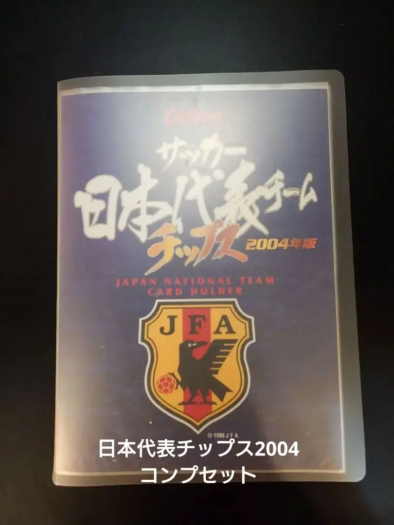 2026年最新】サッカー日本代表チップス2004の人気アイテム - メルカリ