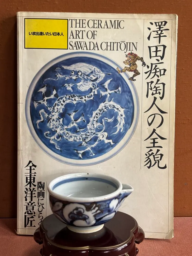 大英博物館日本首位個展天才澤田痴陶人作染付石榴繋文片口碗未使用