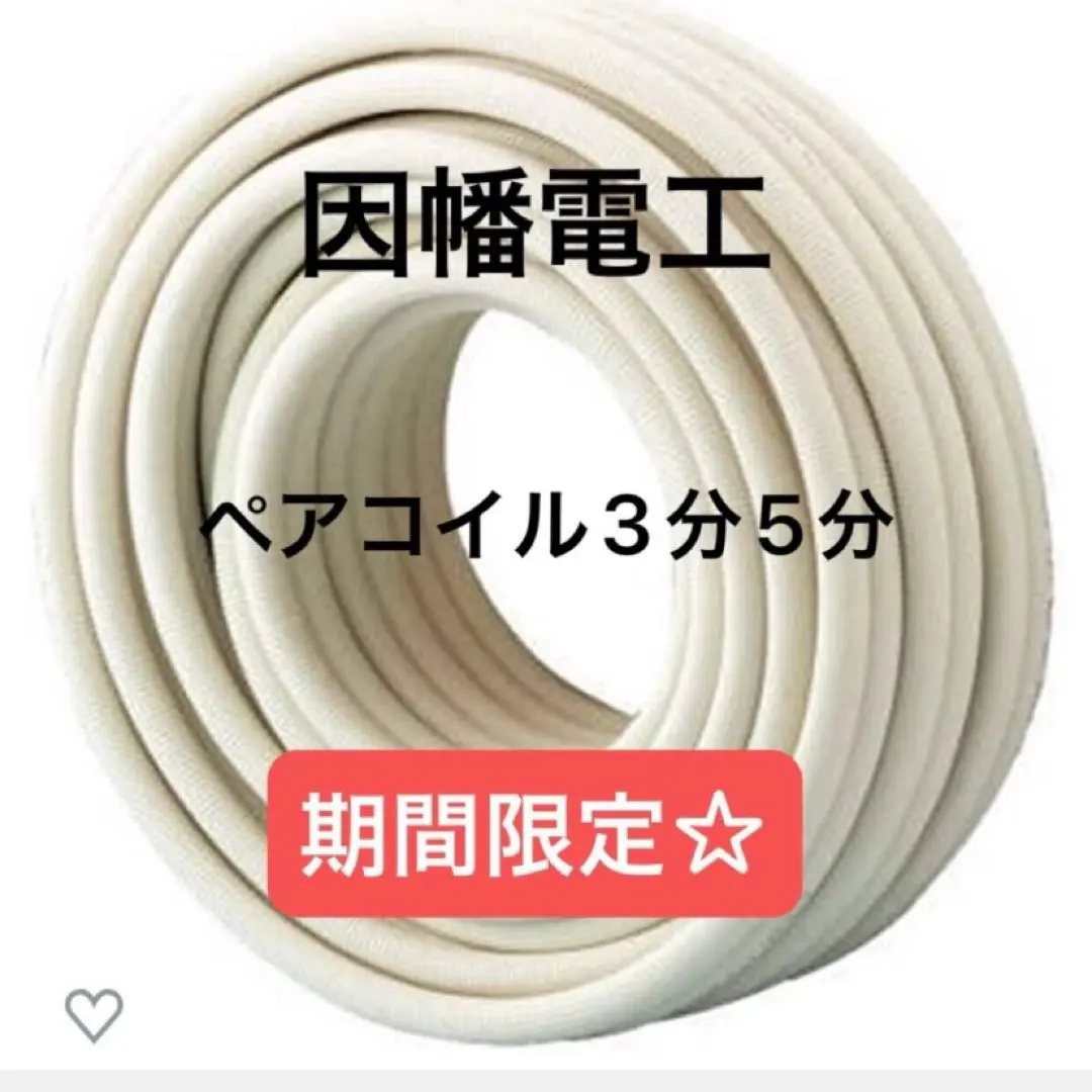 2026年最新】ペアコイル 3分5分の人気アイテム - メルカリ