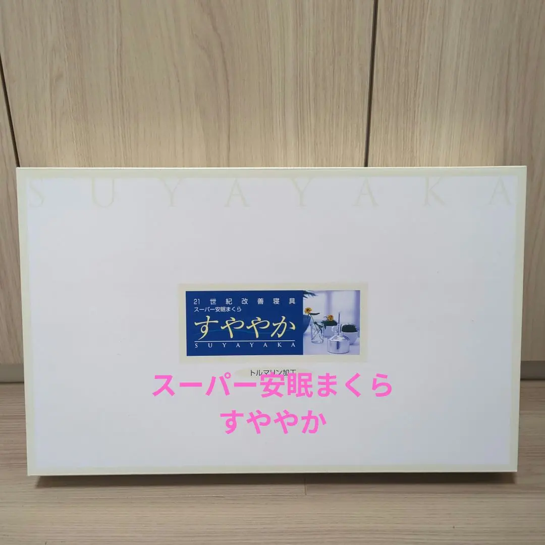 2026年最新】すややか スーパー安眠まくらの人気アイテム - メルカリ