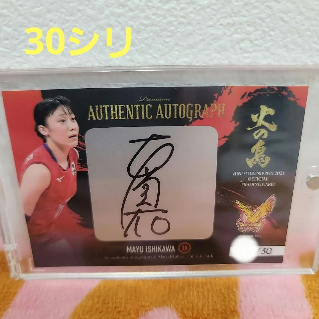 2026年最新】石川真佑 サインの人気アイテム - メルカリ