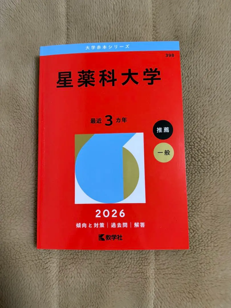 2026年最新】星薬科大学（2023年度）の人気アイテム - メルカリ