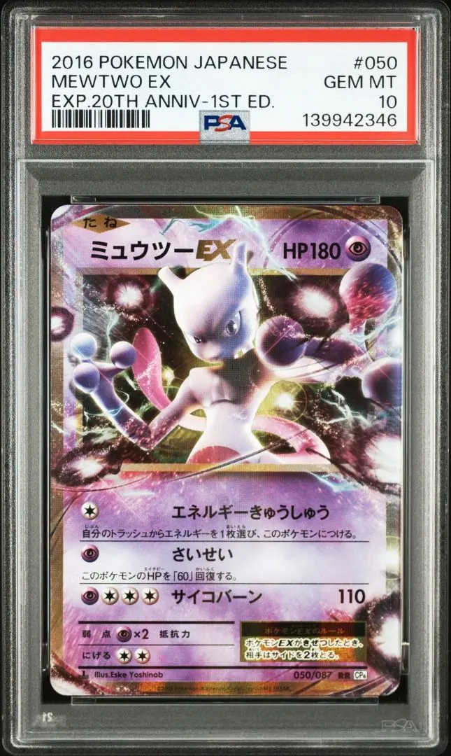 2026年最新】ミュウツー ex 20th psa10の人気アイテム - メルカリ