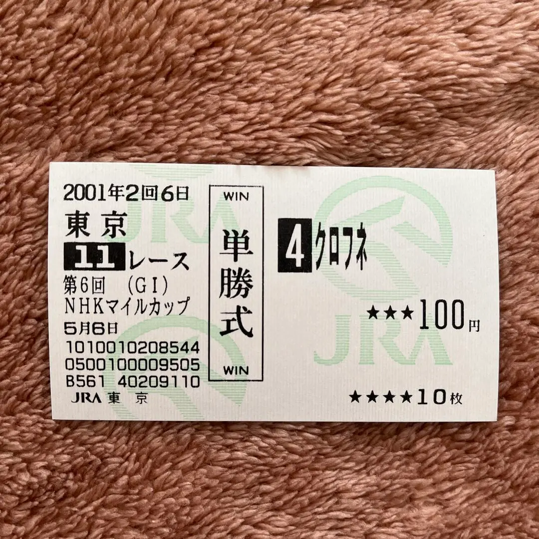 2026年最新】クロフネ 馬券の人気アイテム - メルカリ