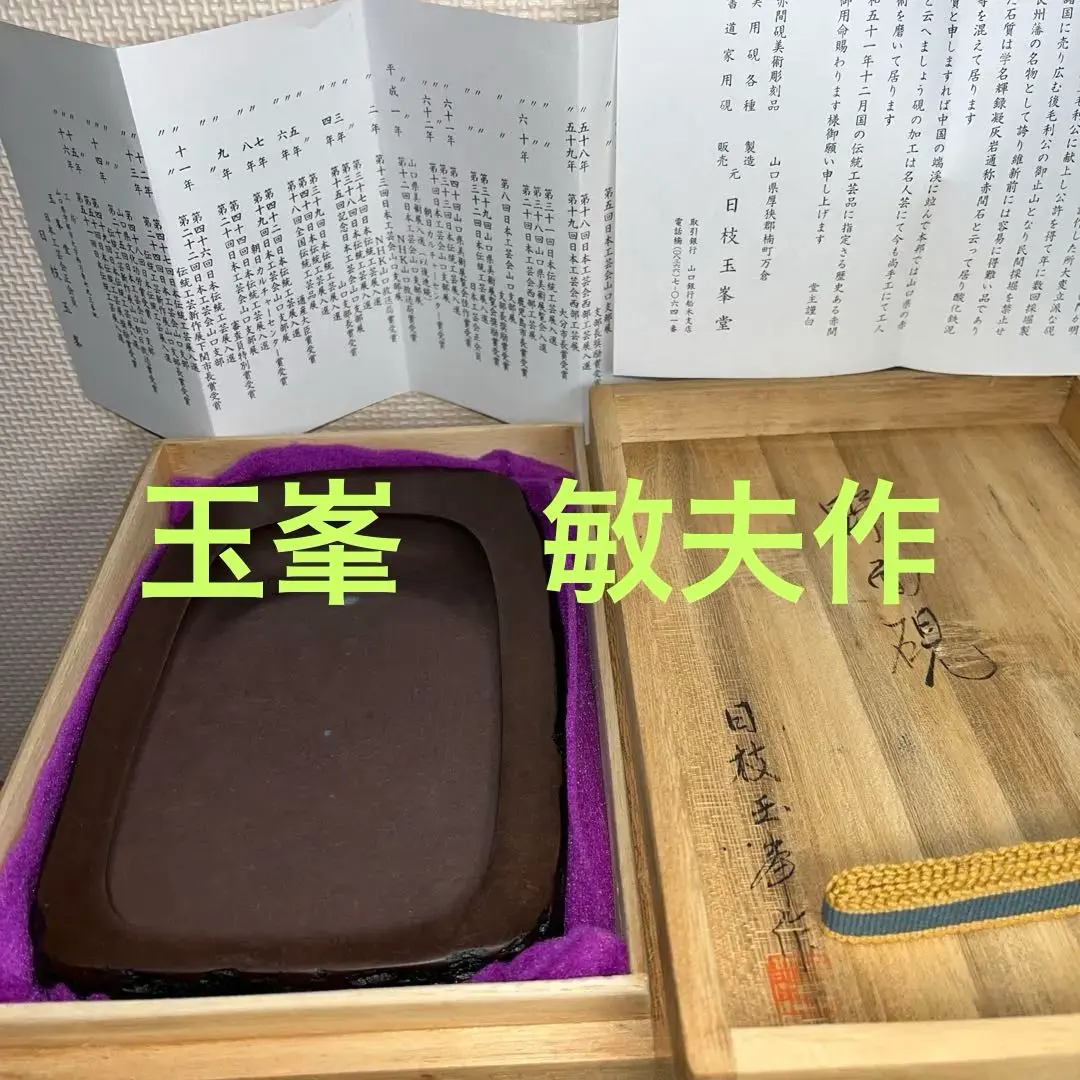 2026年最新】赤間硯 玉峯の人気アイテム - メルカリ