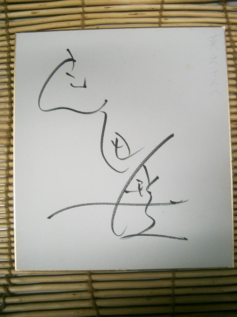 武田鉄矢 直筆サイン色紙○金八先生・海援隊