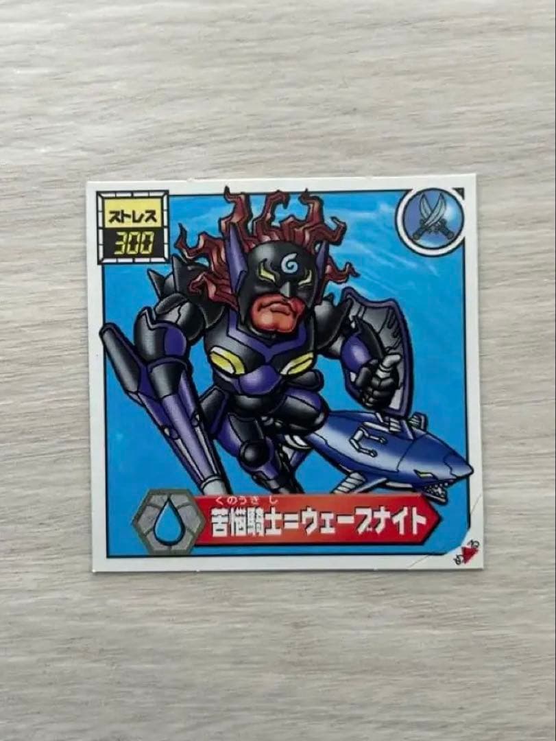 仰天人間バトシーラー 苦悩戦士＝ウェーブナイト マイナーシール