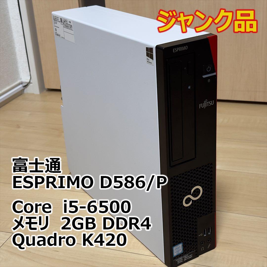 ジャンク品】富士通 ESPRIMO D586/P - メルカリ
