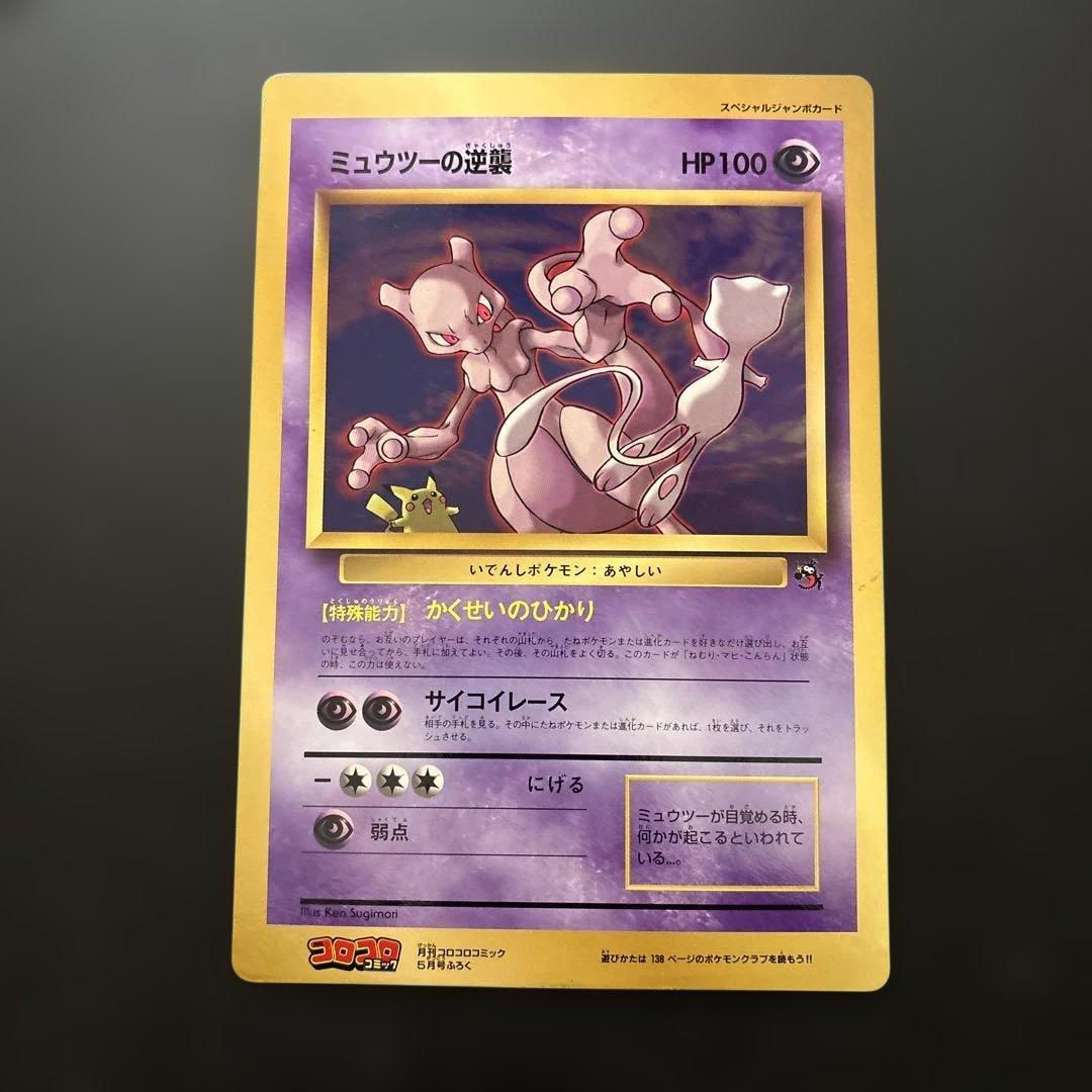 ミュウツーの逆襲 ポケモンカード コロコロ付録 スペシャルジャンボ