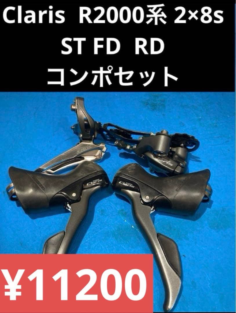 ☆クラリス Claris R2000系 2×8s ST FD RD コンポセット - メルカリ
