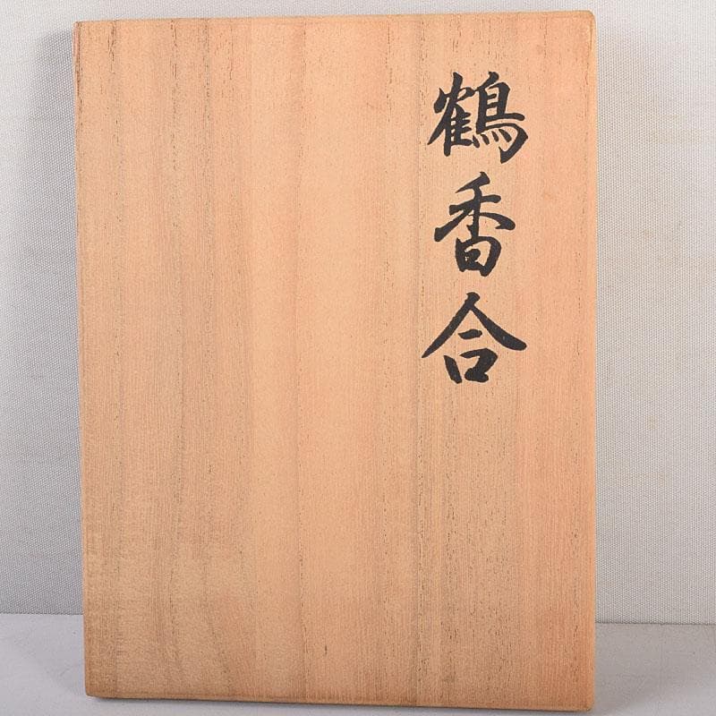 茶道具 豊泉作 奈良一刀彫 木彫彩色 鶴香合 共箱 V 8310