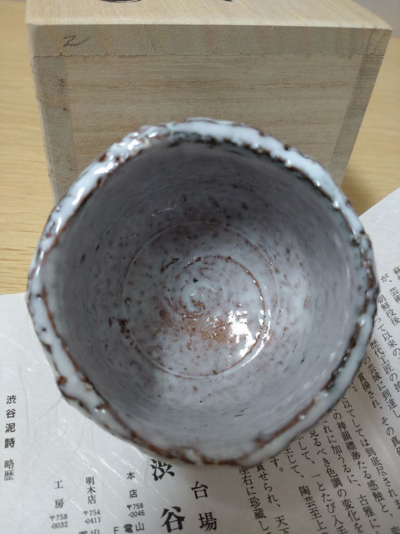 本物美品】萩焼 人気実力作家 渋谷泥詩 萩焼窯元御台場窯 萩伝統工芸