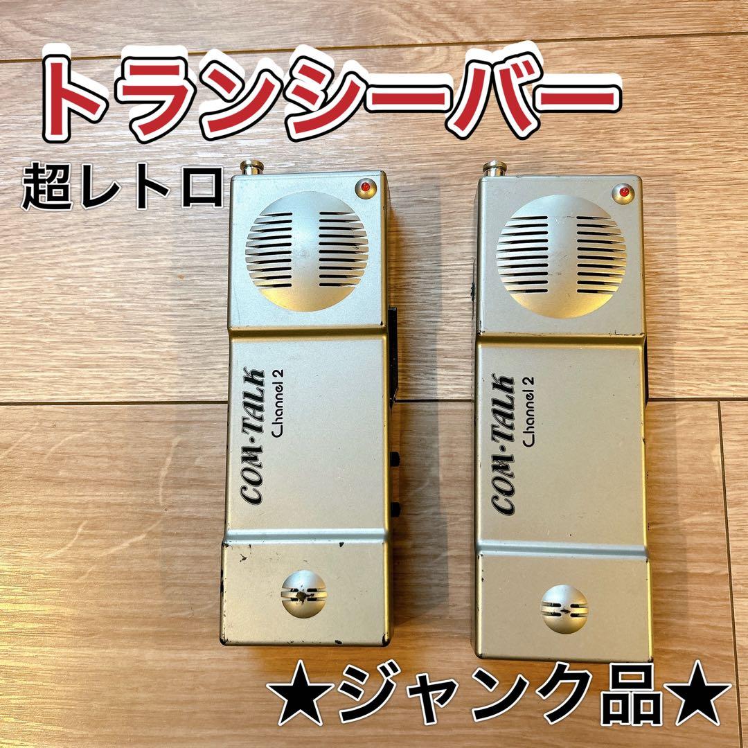 ジャンク品】トランシーバー 昭和 レトロ 2個セット レア物 希少品