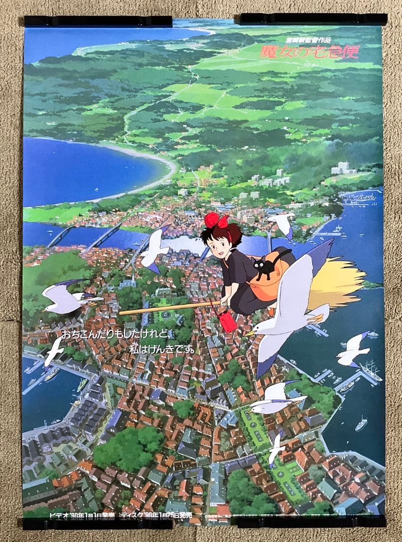 魔女の宅急便」販促ポスター 非売品 宮崎駿 ジブリ キキ ジジ - メルカリ