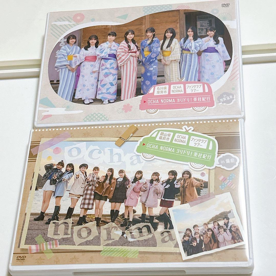 OCHA NORMA ファンクラブツアー バスツアー DVD 米村姫良々 セット
