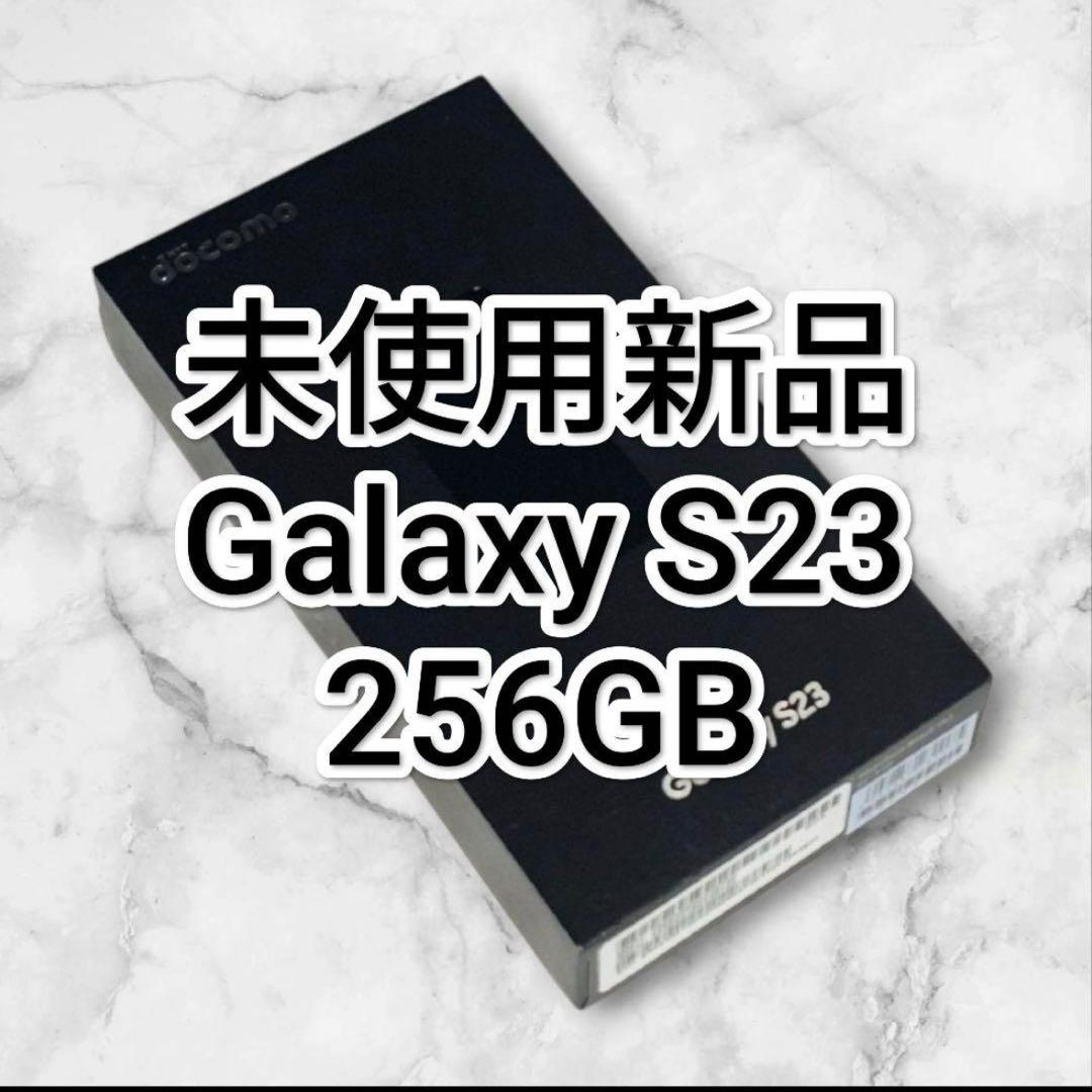 Galaxy S23 256GB 未使用新品 SIMフリー SC-51D Galaxy S 新品未使用 S23 SC-51D ファントムブラック 本体 サムスン