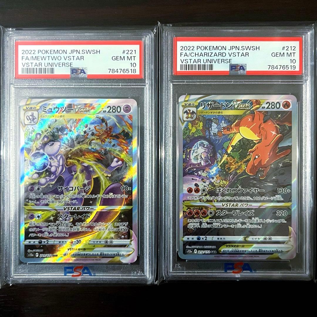 リザードン ミュウツー VSTAR 【超希少】PSA10 連番セット ポケモン