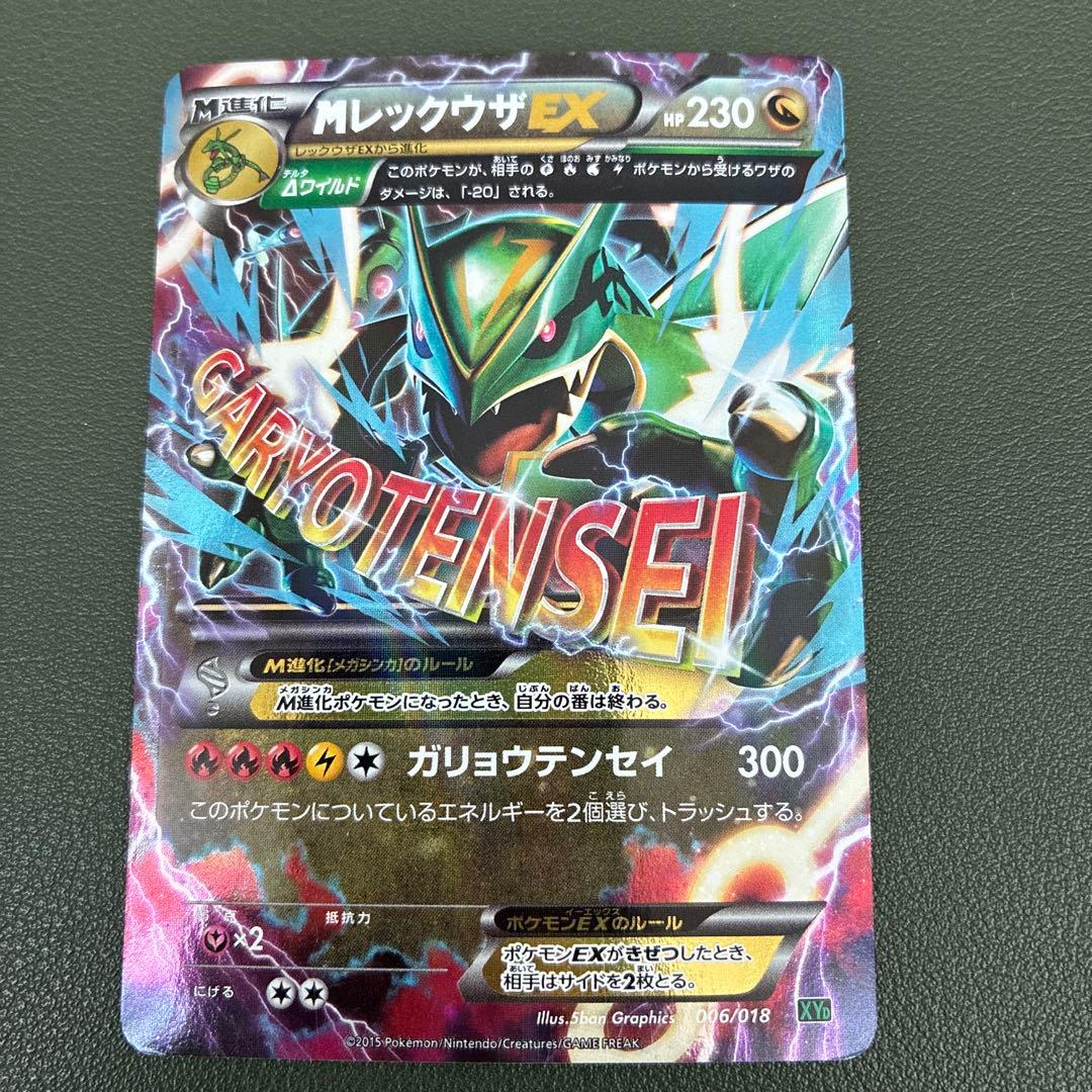 MレックウザEX XYD メガバトルデッキ60 MレックウザEX 006/018 - メルカリ