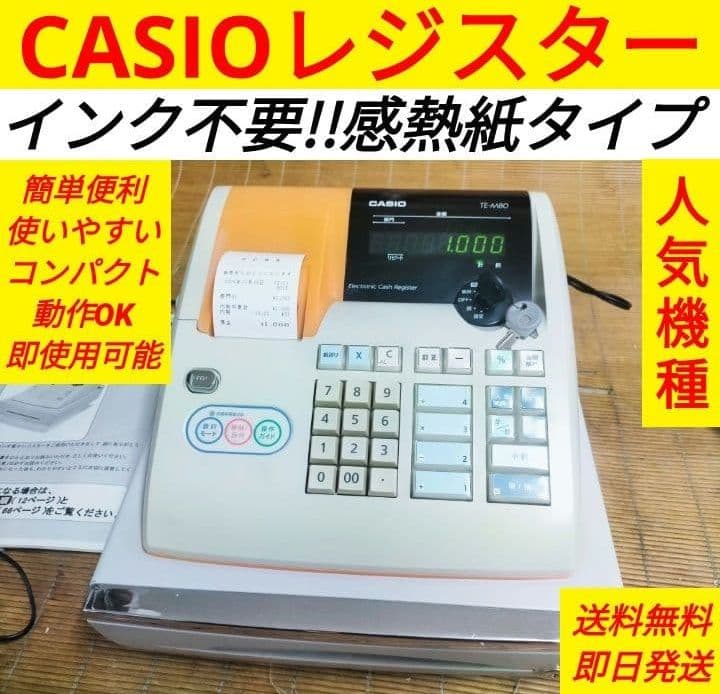 カシオレジスター TE-M80 中古品 人気機種感熱紙 送料無料 001121