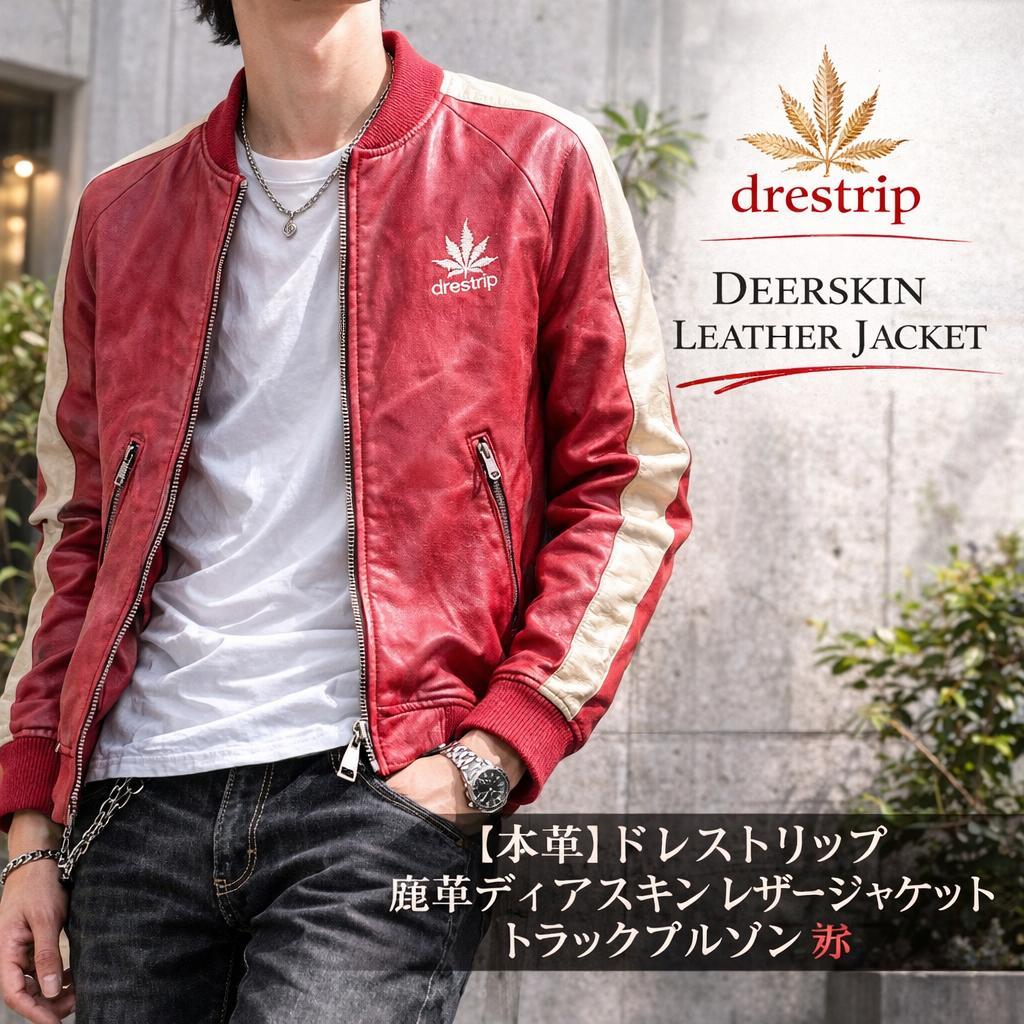 鹿革】ドレストリップ ディアスキン レザージャケット トラック