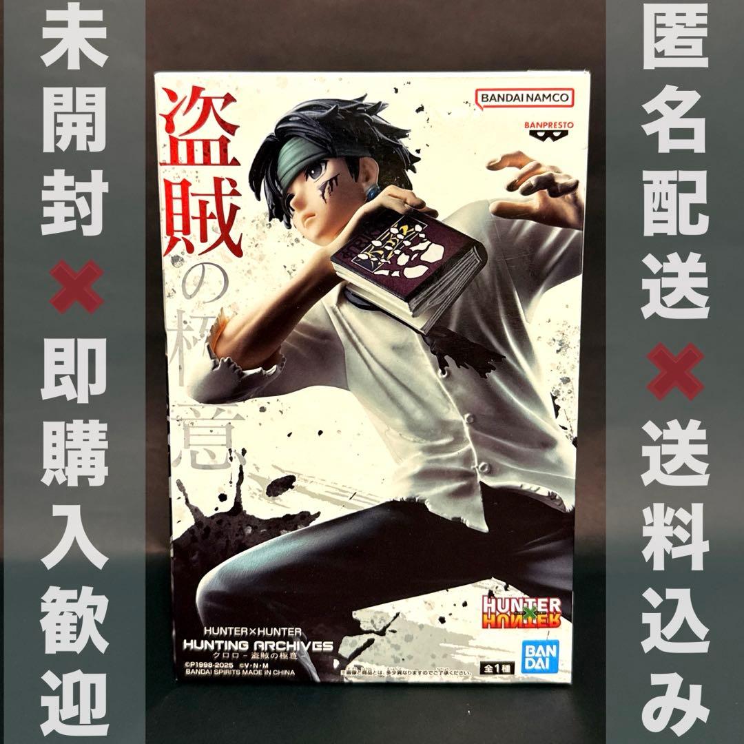 HUNTER×HUNTER HUNTING ARCHIVESクロロ 盗賊の極意 - メルカリ