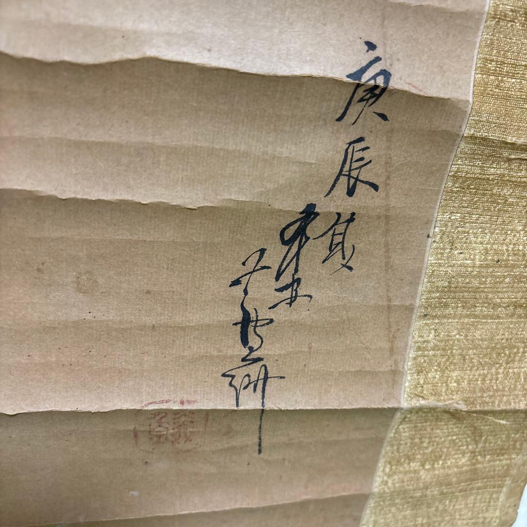 長澤盧州(蘆雪の弟子)の掛け軸　富士越の竜の図