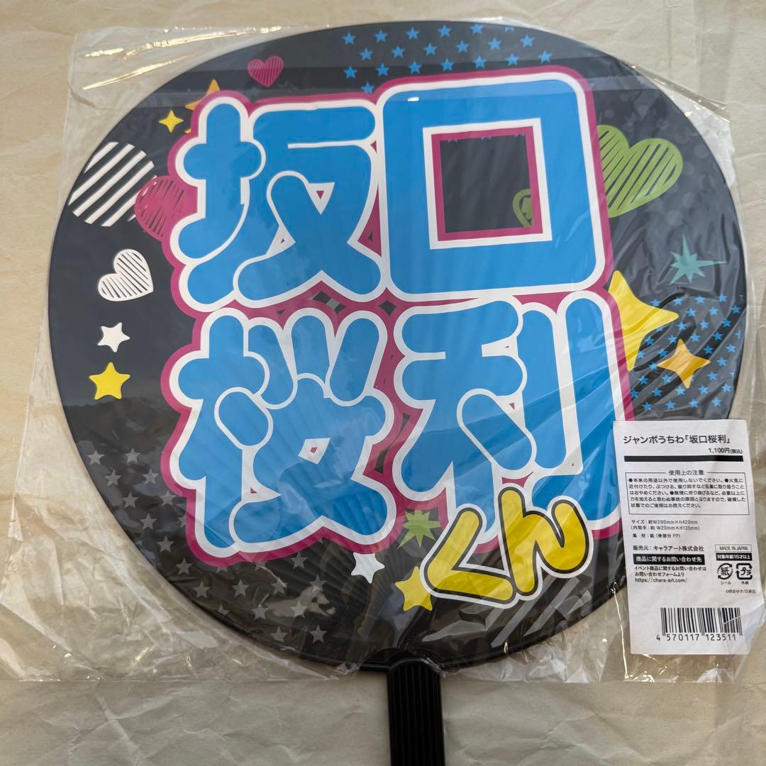 多聞くん今どっち!? FACE展 ジャンボ うちわ 坂口桜利 - メルカリ