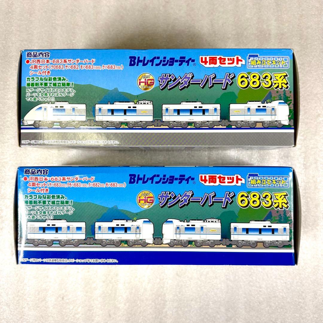袋未開封未組立】Bトレイン Bトレ 683系サンダーバード基本A＋増結B