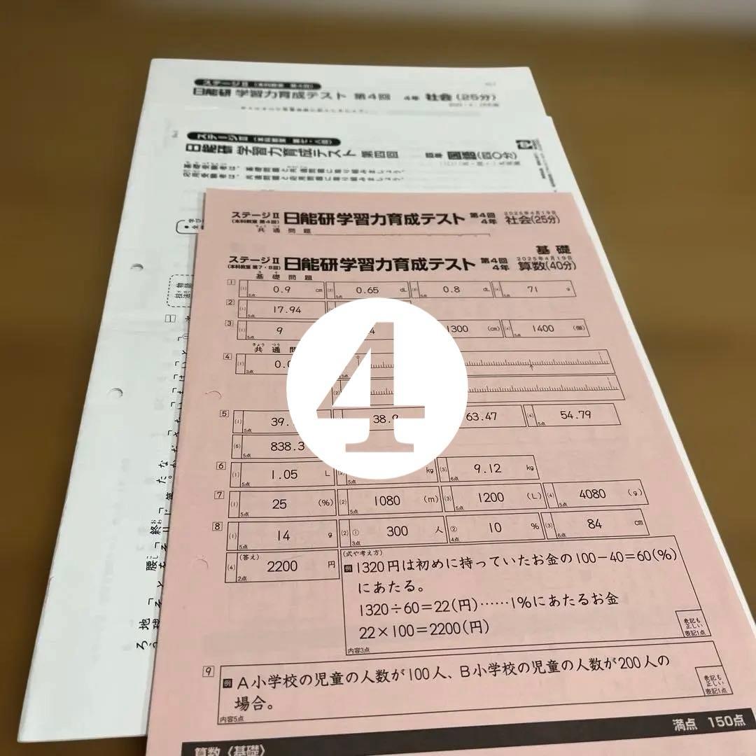 2025年 日能研 4年 ステージⅡ育成テスト➁ - メルカリ