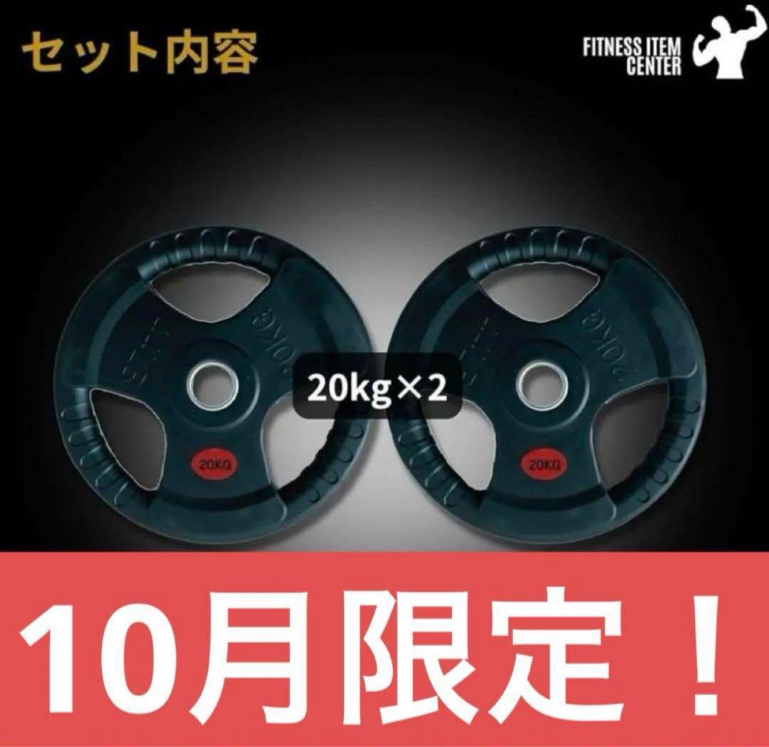 □在庫処分□20kg×2枚 40kg バーベルプレート オリンピックバー50mm