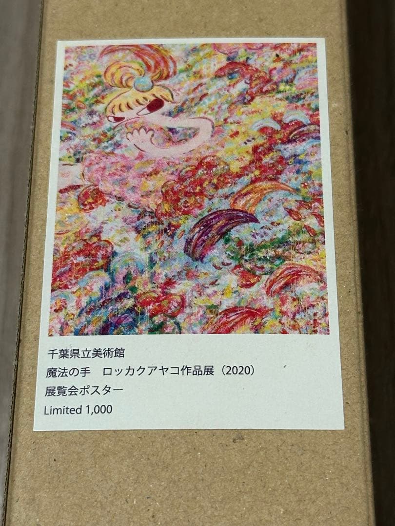 ロッカクアヤコ　千葉県立美術館　1000枚限定ポスター　美品 ロッカクアヤコ展】1000部限定ポスターほか〜ミュージアムグッズ展開に