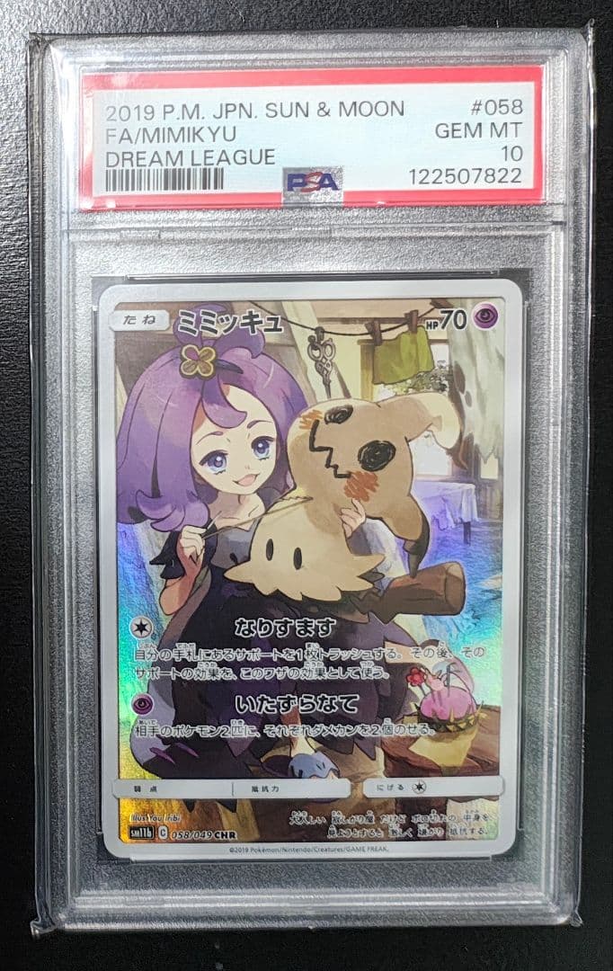 【PSA10】ミミッキュ CHR PSA10】ミミッキュ(CHR){超}〈058/049〉[SM11b] – 晴れる屋2