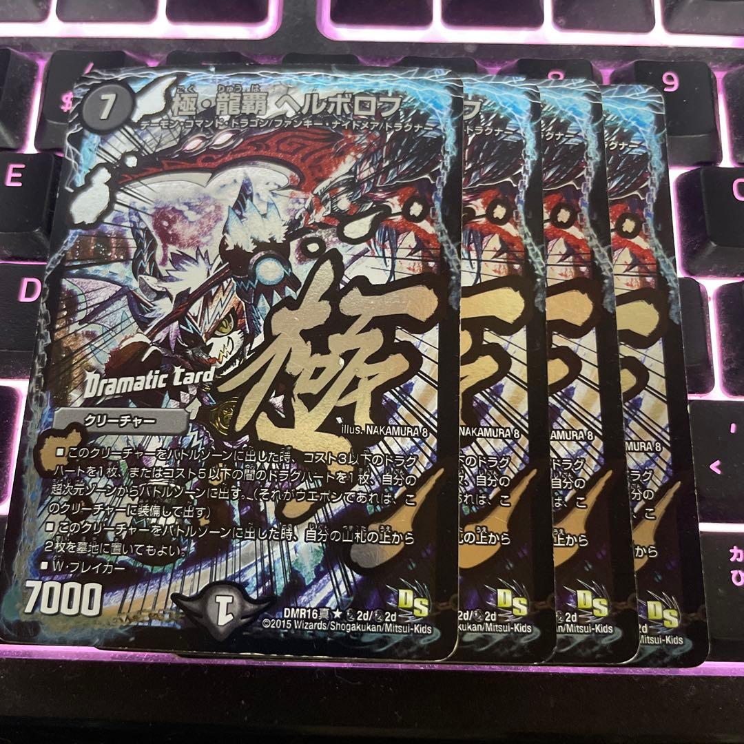 極・龍覇ヘルボロフ 文字 シク シークレット 4枚 - メルカリ