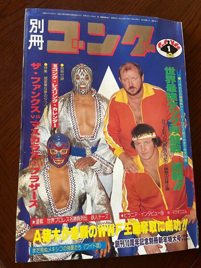 別冊ゴング1980年1月 猪木WWF奪取/79最強タッグ速報マスカラス