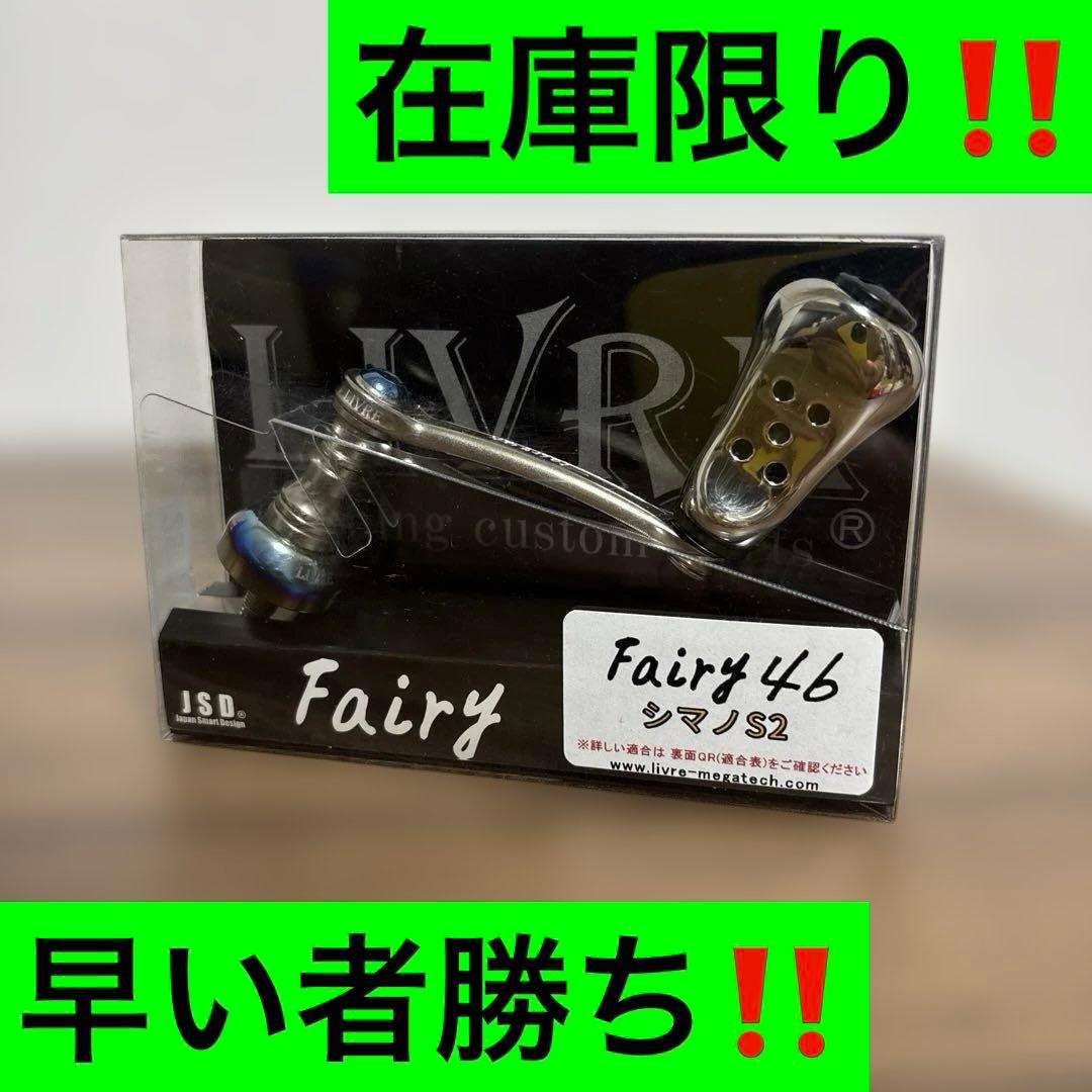 リブレ LIVRE Fairy46 シマノ用 新品‼️ リブレ/LIVRE】Fairy 46（フェアリー） : HEDGEHOG STUDIO - 通販