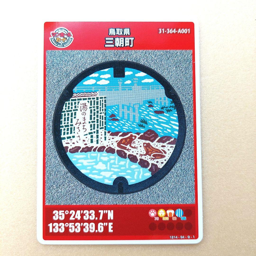 マンホールカード 鳥取県 三朝町 初期ロット001 第27弾 - メルカリ