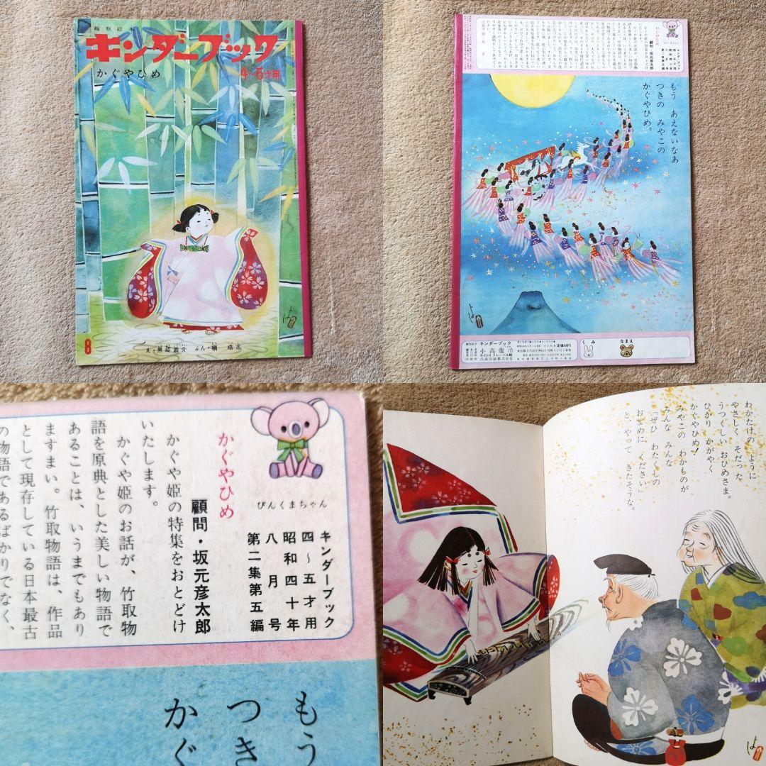 キンダーブック』昭和40年 9冊 4月号から12月号 絵本 児童書 - メルカリ