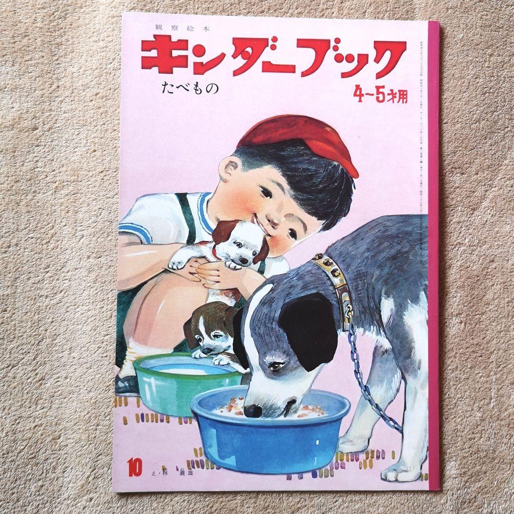 キンダーブック』昭和40年 9冊 4月号から12月号 絵本 児童書 - メルカリ