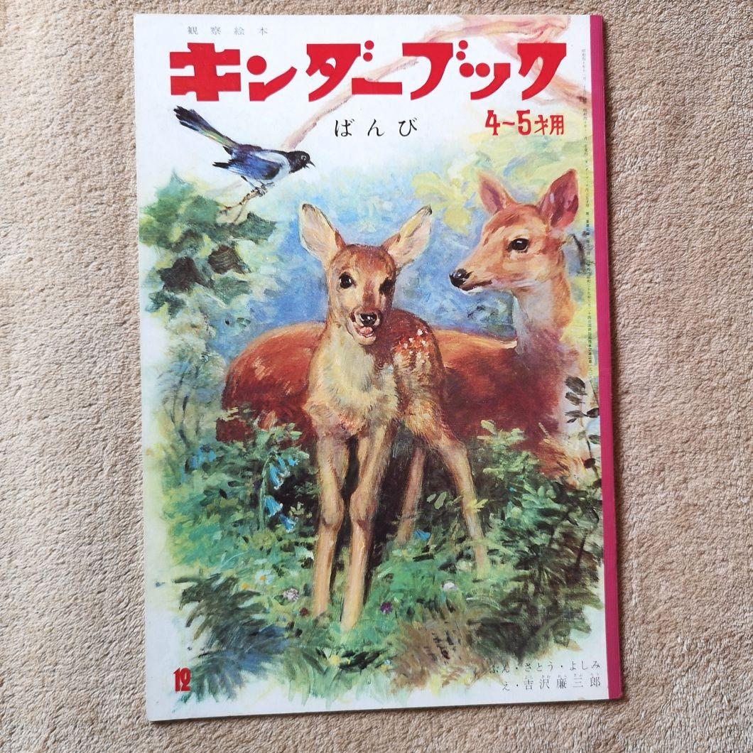 キンダーブック』昭和40年 9冊 4月号から12月号 絵本 児童書 - メルカリ
