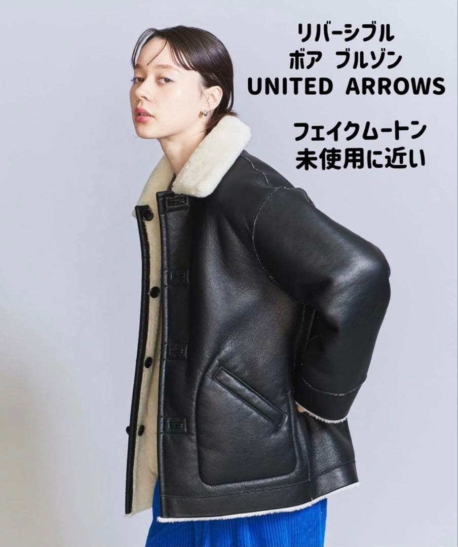 フェイクムートン リバーシブル ボア ブルゾン UNITED ARROWS