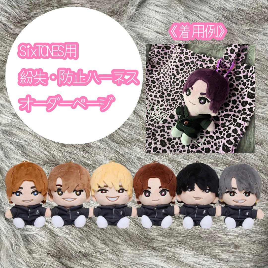 SixTONES用/カラーハーネス▷オーダーページ ストぬい紛失防止 - メルカリ