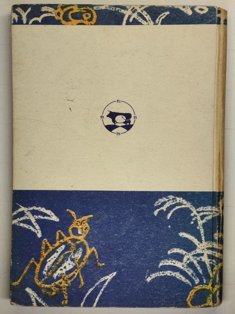 古書 數學と數學遊戯 松田道雄著 1948年 - メルカリ