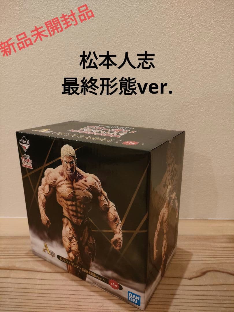 ☆一番くじ 松本人志 フィギュア最終形態ver. A賞 新品未開封品☆ BANDAI（バンダイ） 【新品未使用品】A賞 松本フィギュア -最終形態ver