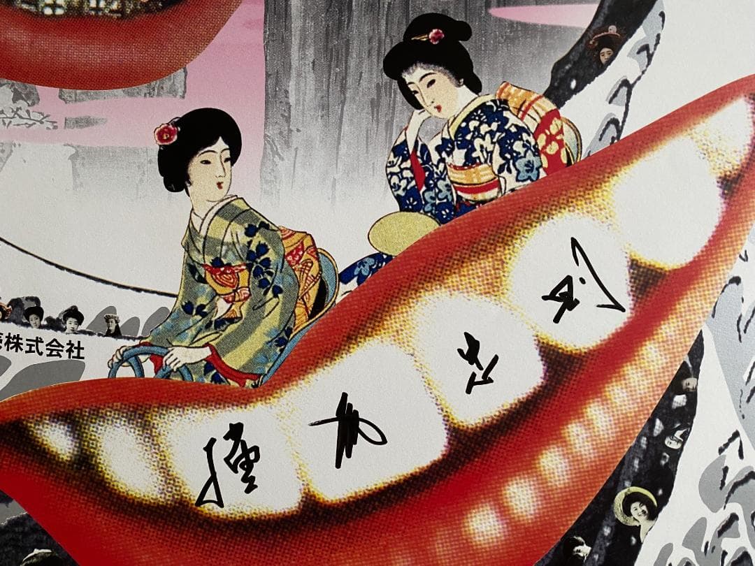 横尾忠則 ポスター 「高島屋 デザインの逆襲」展 1998年 直筆サイン