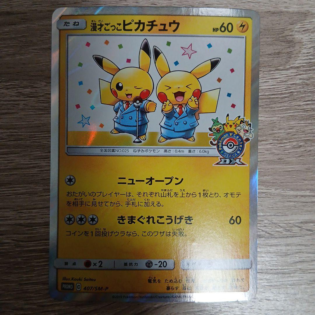 漫才ごっこピカチュウ① プロモ sm-p - メルカリ